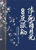 穿成反派死了的白月光