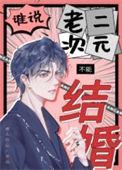 谁说老二次元不能结婚by