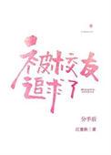 分手后被高冷室友追求了by
