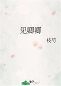 既见君子云胡不喜既见卿卿