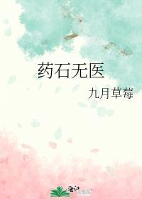 药石无医什么意思