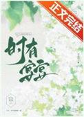 时有宴宴免费阅读无弹窗