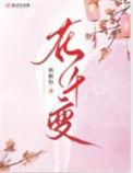 花千变TXT免费