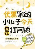 伏黑家的溺爱日常免费