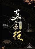 慕金枝全文无删减免费阅读