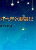 九十年代翻身记作者 西兰花炒蛋