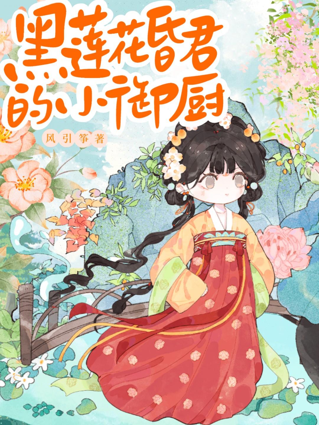 黑莲花有的甜