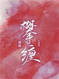 攀缠周景惟阮想