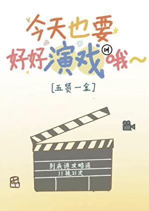 今天也要好好活下去