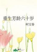 重生六十岁