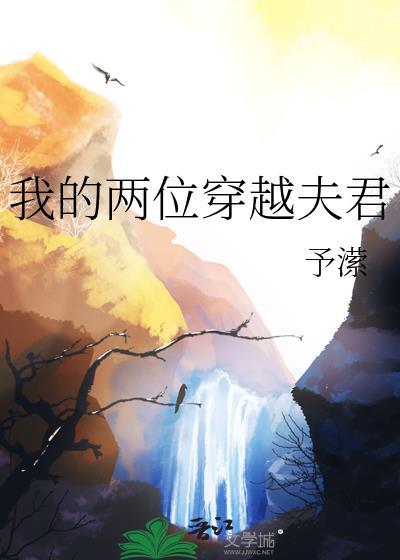 穿越两个夫君