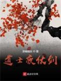 仗剑独行斩鬼神