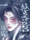 抢走主角攻的道侣以后全文免费阅读