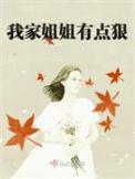 我家姐姐不太对