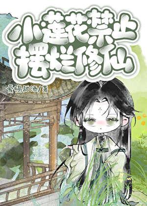 小莲花禁止摆烂修仙笔趣阁