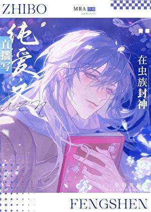 直播写纯爱文的我在虫族封神txt封神
