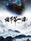 诸界第一因txt无删减