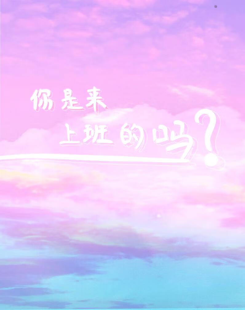 你去上班了吗英文翻译