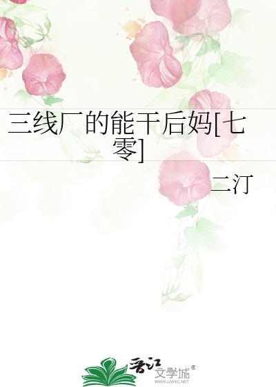 三线工厂结局