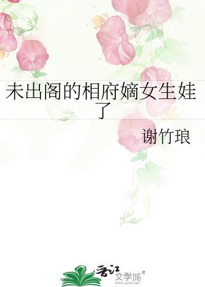 未出阁的相府嫡女生娃了无错版