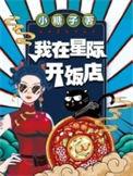 我在星际开饭店宋伊人