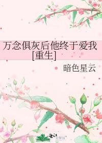 万念俱灰之后会怎样