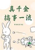 真千金搞事一流全文免费阅读笔下文学