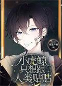 小虎鲸攻击人类