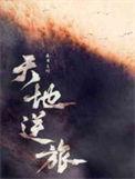 天地逆旅远行客哪里能听