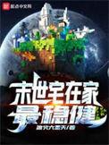 末世宅在家最稳健天籁