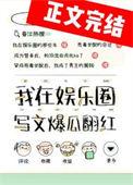 我靠写文养老婆