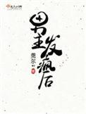 男主发疯后by