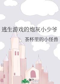 逃生游戏言情