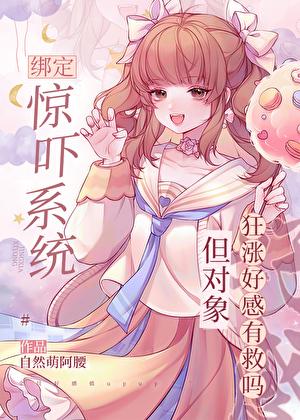 震惊绑定系统的我竟然被男主免