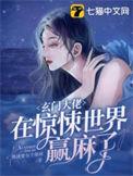 玄门大佬在惊悚世界赢麻了有声书