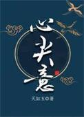 心尖意天如玉TXT