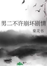 男二不喜欢女主的