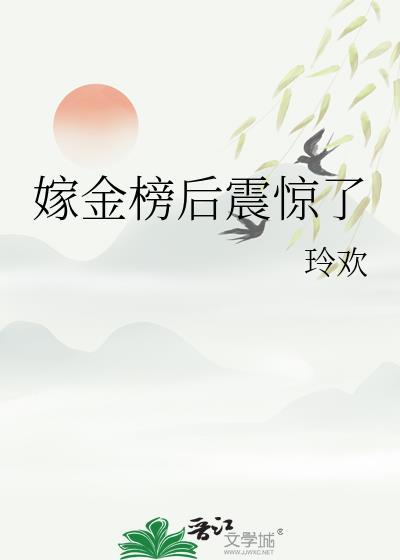 嫁金榜后震惊了txt