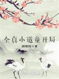 全真教
