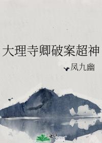 大理寺卿破案超神凤九幽