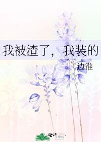 被我渣后