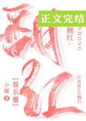 翻红路上我抱错大腿了免费阅读