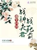 第一章战神回归什么书