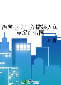 小丧尸饲养指南雾羽啾