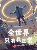 全世界只有我