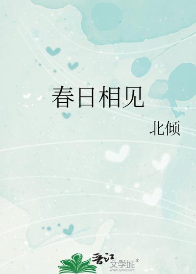 春日相见北倾番外txt