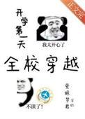 开学第一天全校穿越作者昼眠梦君百度