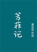 芳菲记重生之盛宠慕如初TXT