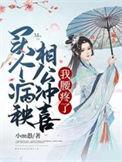 病秧子相公冲喜我腰疼了最新章节列