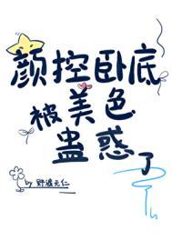 颜控卧底遇上美人魔尊笔趣阁
